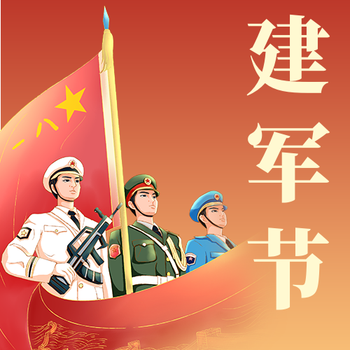 八一建军节，愿山河无恙，人间皆安！