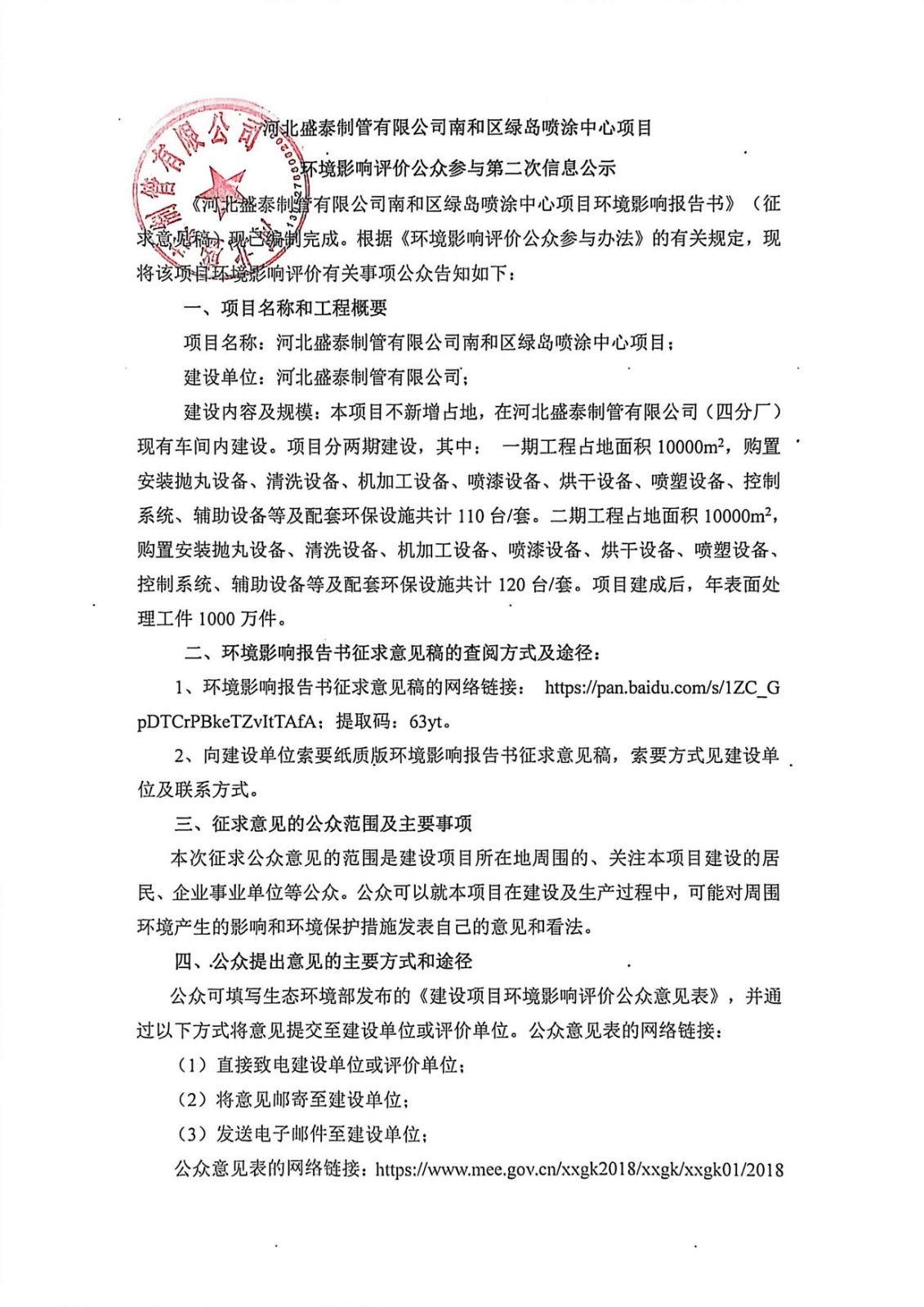 河北盛泰南和区绿岛喷涂中心项目环境第二次公示